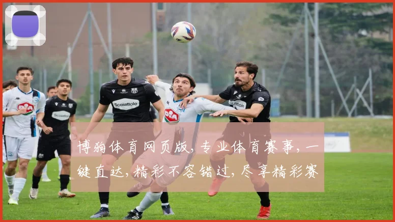 博狗体育网页版,专业体育赛事,一键直达,精彩不容错过,尽享精彩赛事盛宴。
