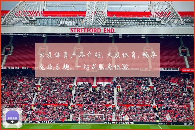 大发体育产品介绍,大发体育,畅享竞技乐趣,一站式服务体验